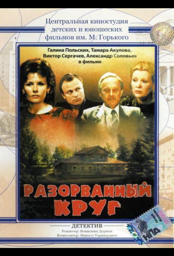 Разорванный круг